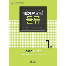 ERP 資訊管理師 物流 1級(2018)：適用NCS國家職務能力標準 | 國家公認資格考試準備, 三一Infomine
