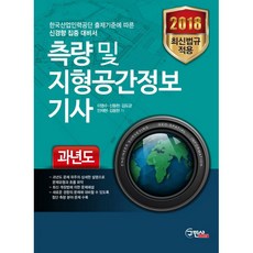 측량 및 지형공간정보 기사 과년도(2018), 구민사