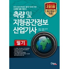 2018 측량 및 지형공간정보 산업기사 필기 : 최신법규 적용, 구민사