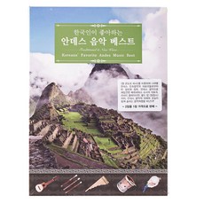 VARIOUS - 韓國人喜愛的安地斯音樂精選 KOREANS` FAVORITE ANDES MUSIC BEST, 2CD