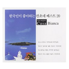 群星 - 韓國人最愛的義大利民謠精選20 VOL.1, 1CD