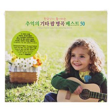 GUITAR ENSEMBLE 韓國人喜愛的懷舊吉他流行金曲 Best 50, 3CD