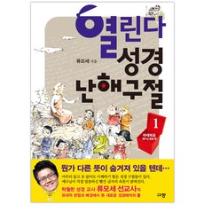 열린다 성경 난해구절 1 마태복음 예수님 말씀 편, 규장