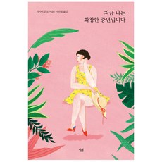 지금 나는 화창한 중년입니다, 살림, 사카이 준코 저/이민영 역