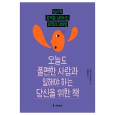 Namu Book 獻給今天也得和不自在的人共事的你的書：跨越心理障礙的最佳對話法, 山崎拓巳 著/李正煥 譯
