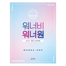 워너비 워너원 EASY 피아노 연주곡집, 음악세계, 박상현,조지영 공저