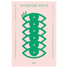 溫柔地殺害女性：廣告中毒與女性主義, 珍·基爾伯恩 著/韓珍英 譯, 加拉巴哥