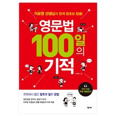 영문법 100일의 기적:이보영 선생님과 함께 왕초보 탈출!, 넥서스, 상세내용 참조