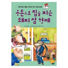 용돈으로 집을 지은 돼지 삼 형제:생각하는 힘을 기르는 독서 논술 동화, 알라딘북스, 상세내용 참조