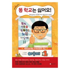 Chorokgaeguri 我討厭便便學校!：大便小學孩子們的學校更名大作戰, 我改變的世界（我是新芽公民）系列, 金夏妍 文/李甲圭 圖