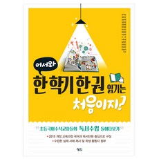 어서와 한 학기 한 권 읽기는 처음이지?:2015 개정 교육과정 국어과 독서단원 중심으로 구성, 정인, 강석순 등저