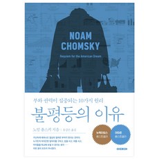 불평등의 이유:부와 권력이 집중되는 10가지 원리, 이데아, 노엄 촘스키 저/유강은 역