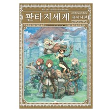 AK 奇幻世界用語詞典：更深入地享受遊戲 漫畫 小說!!, 小谷真理 著/全洪植 譯