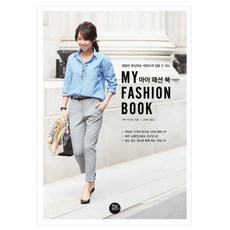 讓平凡的日常穿搭也能變時尚的我的時尚書, 轉捩點, 日比理子 著/高廷娥 譯