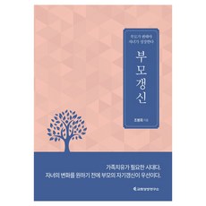 부모갱신:부모가 변해야 자녀가 성장한다!, 교회성장연구소
