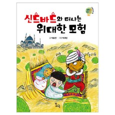 신드바드와 떠나는 위대한 모험:, 하루놀, 없음