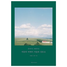 Haebyeoneseoralralra 也許會愛上北海道：夏天的美瑛 冬天的札幌, 崔尚熙, 崔珉 共著