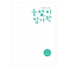 올챙이 발가락(창간준비호) : 어린이시 잡지, 양철북