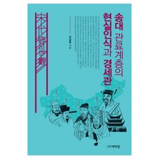 PagijongPress 宋代官僚階層的現實認識與經世觀, 姜吉仲 著