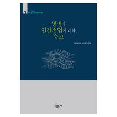 關於生命與人類尊嚴的深思, 博文社, 鄭永根 等著