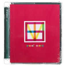음악대륙 가이아 - 이야기, 1CD