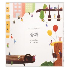 동화 - ANOTHER DREAMS, 1CD