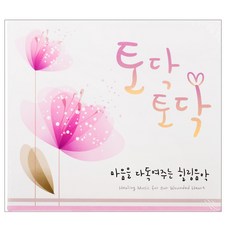 VARIOUS 토닥토닥: 마음을 다독여주는 힐링음악 HEALING MUSIC FOR OUR WOUNDED HEART, 2CD