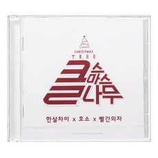 한살차이/ 호소/ 빨간의자 - CHRISTMAS TREE : 클수마스나무, 1CD
