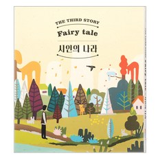 FAIRYTALE 동화 - 시인의 나라, 1CD