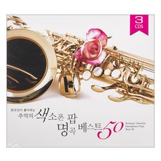 VARIOUS 韓國人喜愛的懷舊薩克斯風流行金曲精選50, 3CD