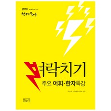 宣材國文速成 主要詞彙漢字特講(2018), 法文社