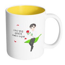 핸드팩토리 성년의날젠틀맨 스무살 청춘을 응원할게 아빠가 사랑해 머그컵 330ml, 내부 옐로우, 1개