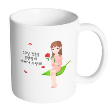 소담 성년의날레이디 스무살 청춘을 응원할게 아빠가 사랑해 머그컵, 내부 화이트, 1개