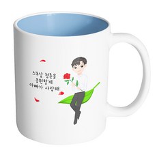 핸드팩토리 성년의날젠틀맨 스무살 청춘을 응원할게 아빠가 사랑해 머그컵, 내부 파스텔 블루, 1개
