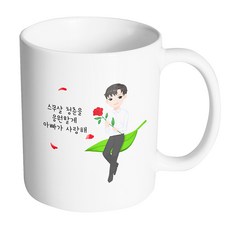 HAND-FACTORY 成年日紳士 我會為你的二十歲青春加油 爸爸愛你 馬克杯, 內部白色, 1個