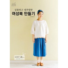 打造簡約自然的女裝：包含25種款式的衣服，輪廓簡單，穿著舒適, 飯塚玲子, 漢迪斯