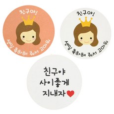 Hwangssinaedosirak 便當貼紙 新款皇冠女孩 朋友生日 杏色 60入 + 白色 60入 + 白色圓形 朋友好好相處吧 120入, 混合顏色, 1套