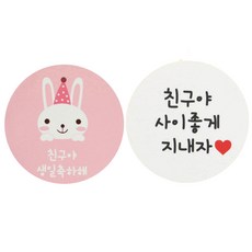 황씨네도시락 도시락스티커 토끼 친구야 생일축하해 120p + 화이트원형 친구야 사이좋게 지내자 120p, 혼합 색상, 1세트
