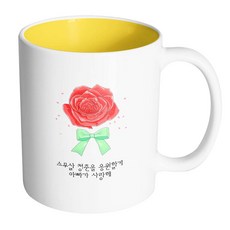 핸드팩토리 장미꽃성년의날 스무살 청춘을 응원할게 아빠가 사랑해 머그컵 330ml, 내부옐로우, 1개