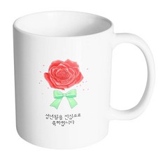 핸드팩토리 장미꽃성년의날 성년됨을 진심으로 축하합니다 머그컵, 내부 화이트, 1개