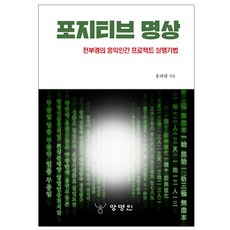 正向冥想：天符經的弘益人間計畫實行方法, 북랩