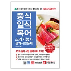 2018 중식 일식 복어 조리기능사 실기시험문제, 크라운출판사