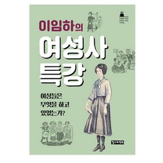 ChoulsuwaYeonghui 李林河的女性史特講：女性們在做什麼?, 李林河 著