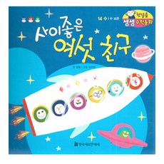 사이좋은 여섯 친구:수/수 보존, 한국헤르만헤세