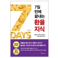 7일 만에 끝내는 환율지식:환율의 기초부터 실전까지 이보다 쉬울 수 없다, 메이트북스, 정선영 저