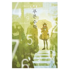 藍色數學, Tam, 小園遊龜 文/高香玉 譯