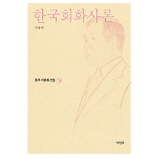 한국회화사론, 연암서가, 이용희 저