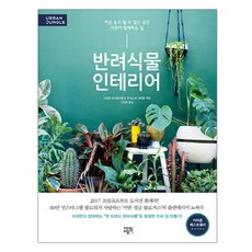 伴侶植物室內設計：可以安心休憩的空間 與自然同在的家, Edit Life, 伊戈爾·喬西福維克,朱迪斯·德·格拉夫 共著/高敏珠 譯