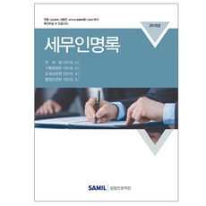 稅務人名錄(2018), 三一Infomine, 編輯部 著