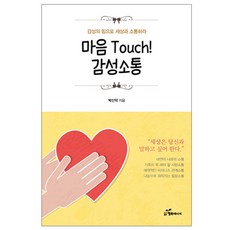 마음 Touch! 감성소통:감성의 힘으로 세상과 소통하라, 행복에너지, 박신덕 저
